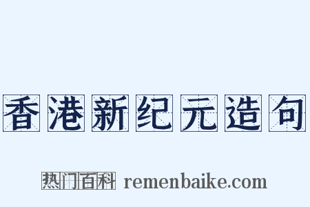 香港新纪元造句是什么意思的图片
